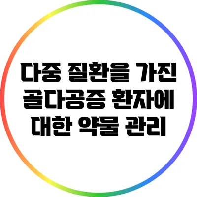 다중 질환을 가진 골다공증 환자에 대한 약물 관리