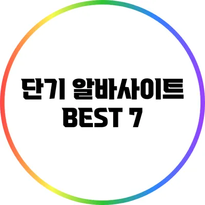 단기 알바사이트 BEST 7