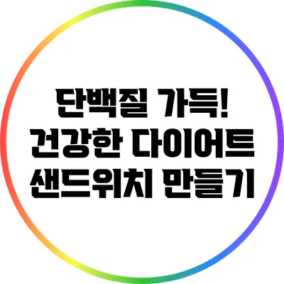 단백질 가득! 건강한 다이어트 샌드위치 만들기