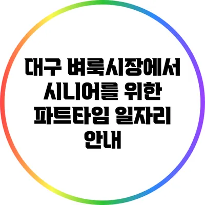 대구 벼룩시장에서 시니어를 위한 파트타임 일자리 안내