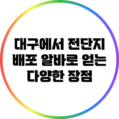 대구에서 전단지 배포 알바로 얻는 다양한 장점