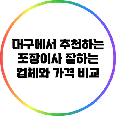 대구에서 추천하는 포장이사 잘하는 업체와 가격 비교