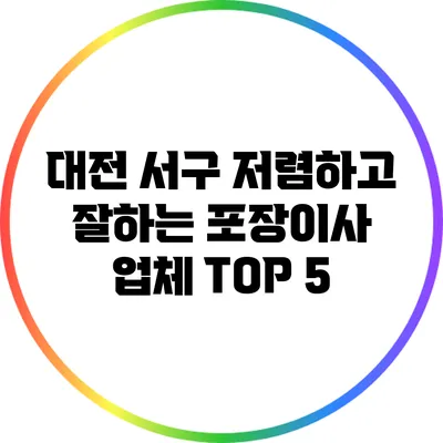 대전 서구 저렴하고 잘하는 포장이사 업체 TOP 5