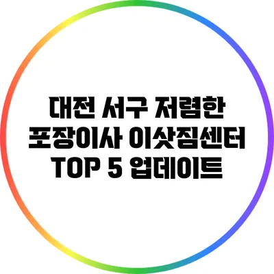 대전 서구 저렴한 포장이사 이삿짐센터 TOP 5 업데이트