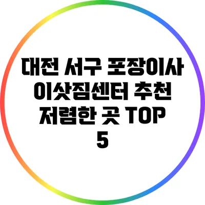 대전 서구 포장이사 이삿짐센터 추천 저렴한 곳 TOP 5