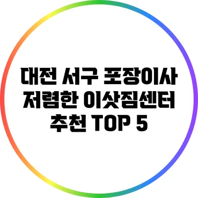 대전 서구 포장이사 저렴한 이삿짐센터 추천 TOP 5