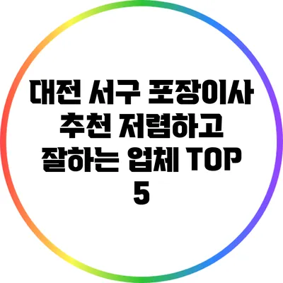 대전 서구 포장이사 추천: 저렴하고 잘하는 업체 TOP 5