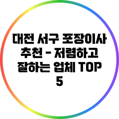 대전 서구 포장이사 추천 - 저렴하고 잘하는 업체 TOP 5