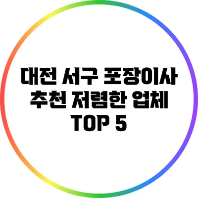 대전 서구 포장이사 추천 저렴한 업체 TOP 5