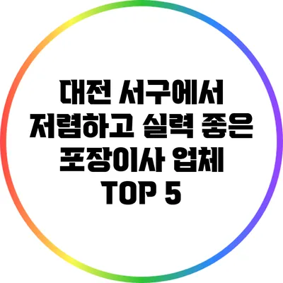 대전 서구에서 저렴하고 실력 좋은 포장이사 업체 TOP 5
