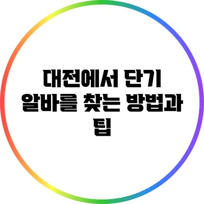 대전에서 단기 알바를 찾는 방법과 팁