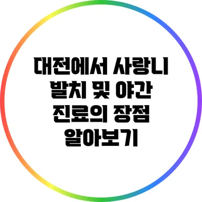 대전에서 사랑니 발치 및 야간 진료의 장점 알아보기