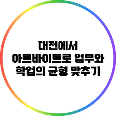 대전에서 아르바이트로 업무와 학업의 균형 맞추기