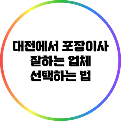 대전에서 포장이사 잘하는 업체 선택하는 법