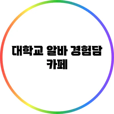 대학교 알바 경험담: 카페