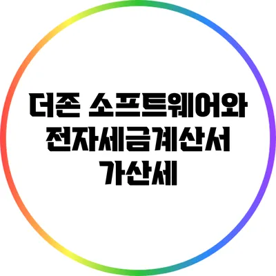 더존 소프트웨어와 전자세금계산서 가산세