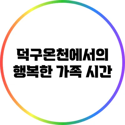 덕구온천에서의 행복한 가족 시간