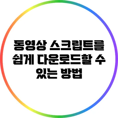 동영상 스크립트를 쉽게 다운로드할 수 있는 방법