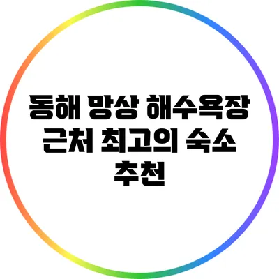 동해 망상 해수욕장 근처 최고의 숙소 추천
