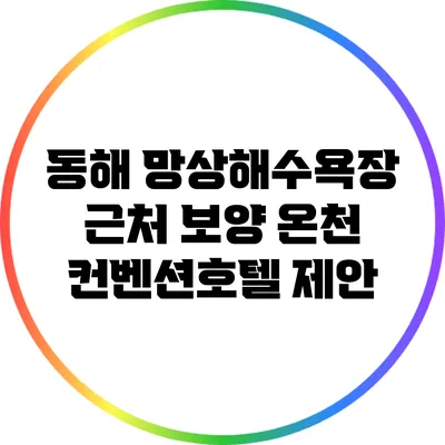 동해 망상해수욕장 근처 보양 온천 컨벤션호텔 제안