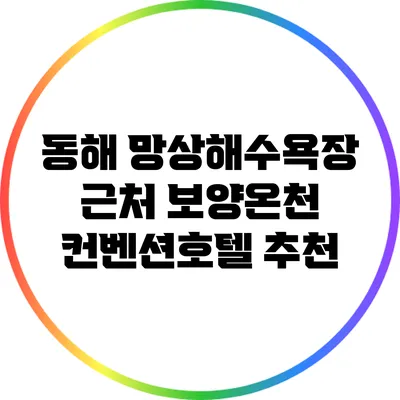 동해 망상해수욕장 근처 보양온천 컨벤션호텔 추천