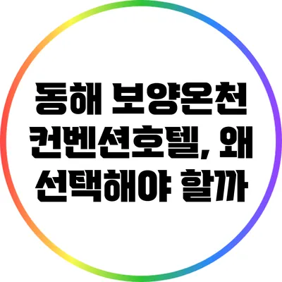 동해 보양온천 컨벤션호텔, 왜 선택해야 할까?