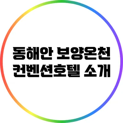 동해안 보양온천 컨벤션호텔 소개