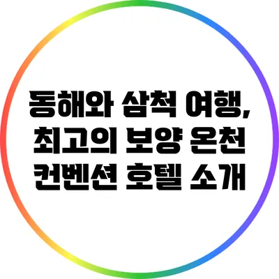 동해와 삼척 여행, 최고의 보양 온천 컨벤션 호텔 소개