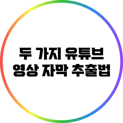 두 가지 유튜브 영상 자막 추출법