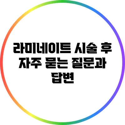 라미네이트 시술 후 자주 묻는 질문과 답변
