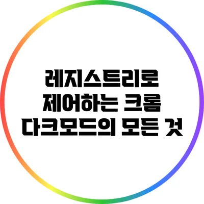 레지스트리로 제어하는 크롬 다크모드의 모든 것