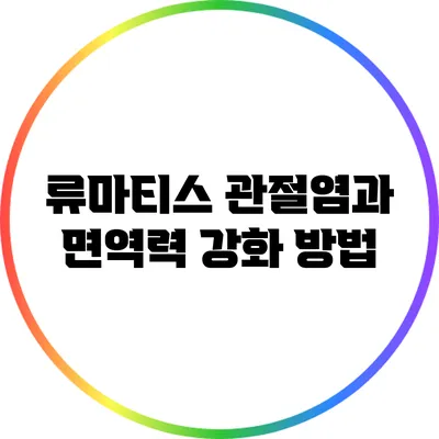 류마티스 관절염과 면역력 강화 방법