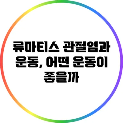 류마티스 관절염과 운동, 어떤 운동이 좋을까?