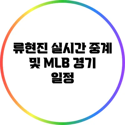 류현진 실시간 중계 및 MLB 경기 일정