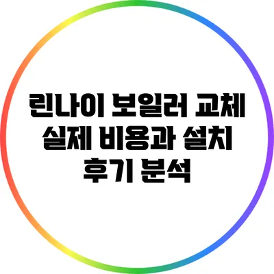 린나이 보일러 교체: 실제 비용과 설치 후기 분석