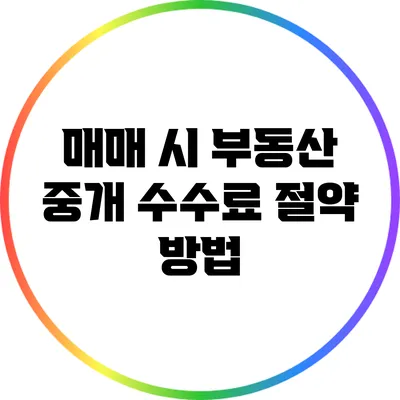 매매 시 부동산 중개 수수료 절약 방법