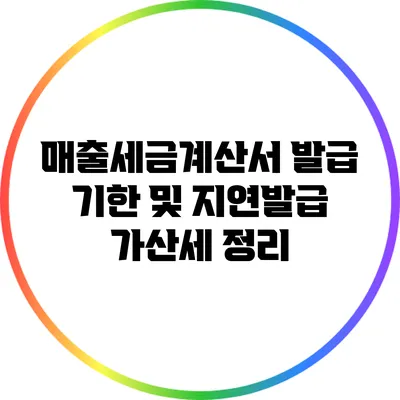 매출세금계산서 발급 기한 및 지연발급 가산세 정리