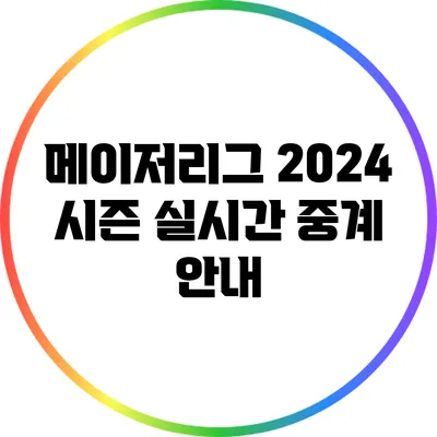 메이저리그 2024 시즌 실시간 중계 안내
