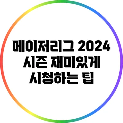 메이저리그 2024 시즌 재미있게 시청하는 팁