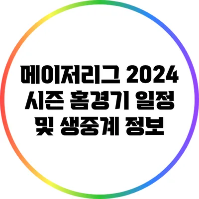 메이저리그 2024 시즌 홈경기 일정 및 생중계 정보