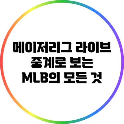 메이저리그 라이브 중계로 보는 MLB의 모든 것