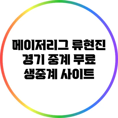 메이저리그 류현진 경기 중계: 무료 생중계 사이트