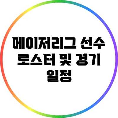메이저리그 선수 로스터 및 경기 일정