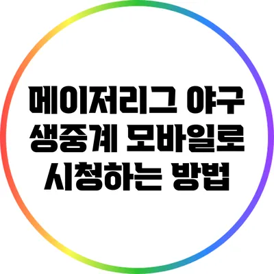 메이저리그 야구 생중계: 모바일로 시청하는 방법