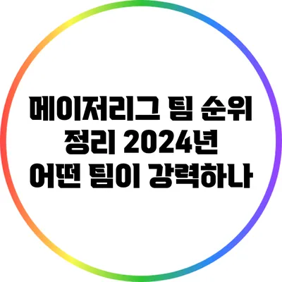 메이저리그 팀 순위 정리: 2024년 어떤 팀이 강력하나?