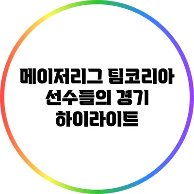 메이저리그 팀코리아 선수들의 경기 하이라이트