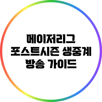메이저리그 포스트시즌 생중계 방송 가이드
