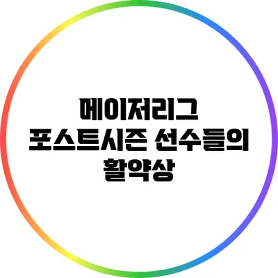 메이저리그 포스트시즌: 선수들의 활약상