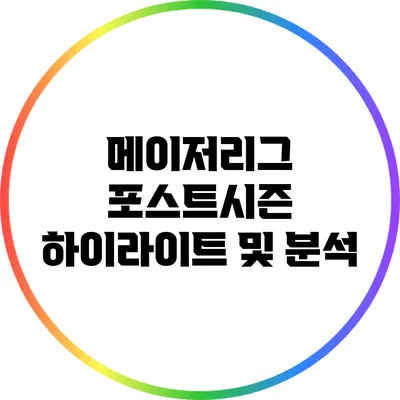 메이저리그 포스트시즌 하이라이트 및 분석