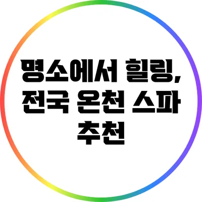 명소에서 힐링, 전국 온천 스파 추천